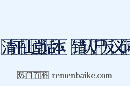 清平山堂话本·错认尸反义词是什么意思的图片